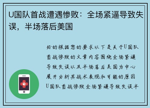 U国队首战遭遇惨败：全场紧逼导致失误，半场落后美国