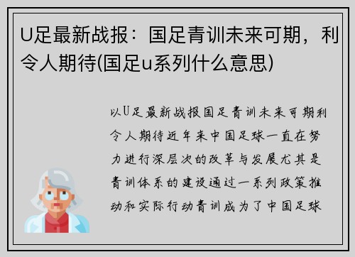 U足最新战报：国足青训未来可期，利令人期待(国足u系列什么意思)