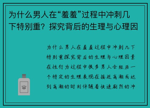 为什么男人在“羞羞”过程中冲刺几下特别重？探究背后的生理与心理因素