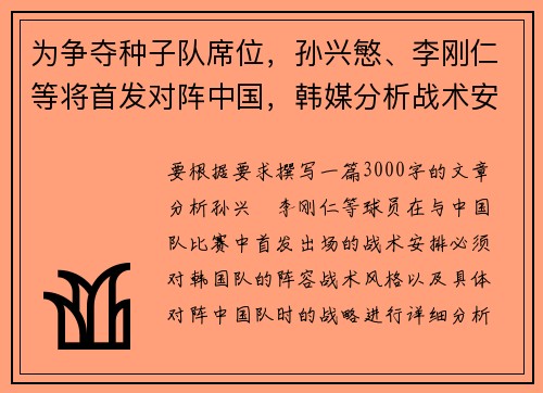 为争夺种子队席位，孙兴慜、李刚仁等将首发对阵中国，韩媒分析战术安排