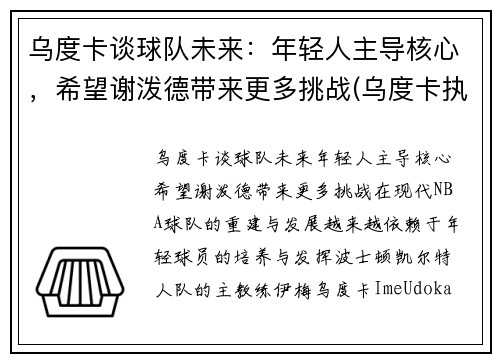 乌度卡谈球队未来：年轻人主导核心，希望谢泼德带来更多挑战(乌度卡执教水平)