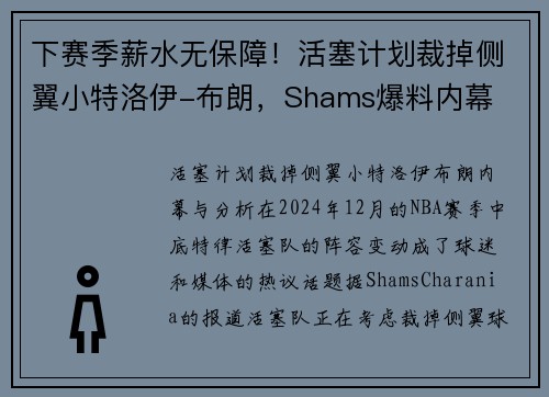 下赛季薪水无保障！活塞计划裁掉侧翼小特洛伊-布朗，Shams爆料内幕