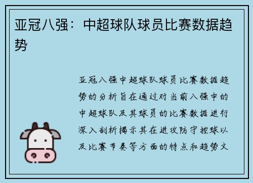 亚冠八强：中超球队球员比赛数据趋势
