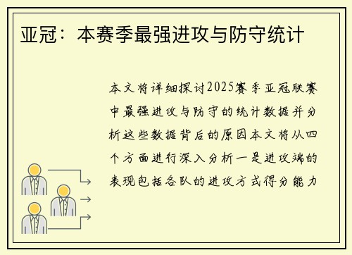亚冠：本赛季最强进攻与防守统计