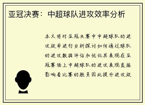 亚冠决赛：中超球队进攻效率分析