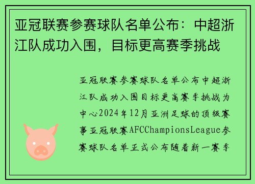 亚冠联赛参赛球队名单公布：中超浙江队成功入围，目标更高赛季挑战