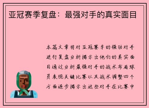 亚冠赛季复盘：最强对手的真实面目