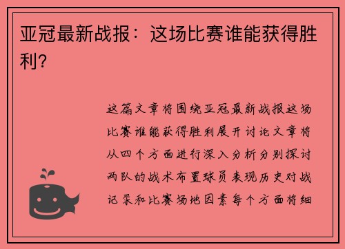 亚冠最新战报：这场比赛谁能获得胜利？