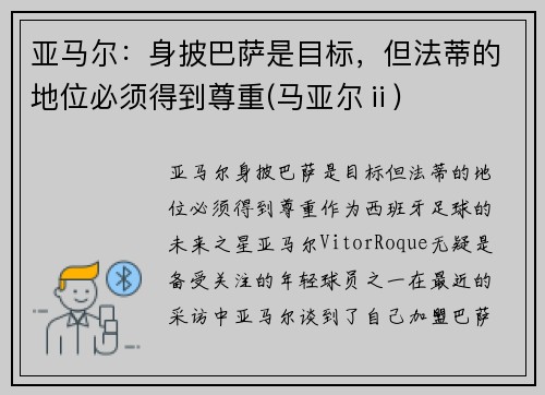 亚马尔：身披巴萨是目标，但法蒂的地位必须得到尊重(马亚尔ⅱ)