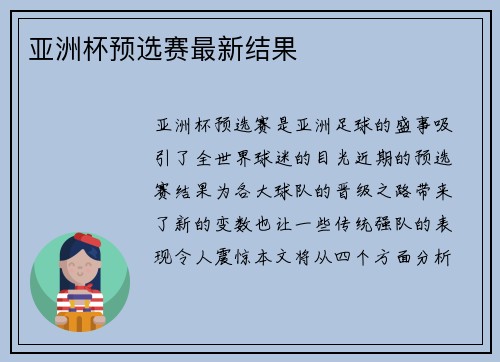 亚洲杯预选赛最新结果