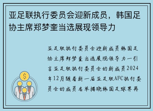 亚足联执行委员会迎新成员，韩国足协主席郑梦奎当选展现领导力