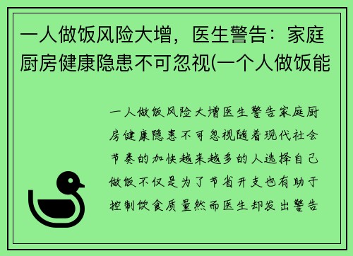 一人做饭风险大增，医生警告：家庭厨房健康隐患不可忽视(一个人做饭能省多少钱)