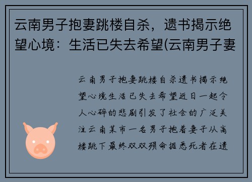 云南男子抱妻跳楼自杀，遗书揭示绝望心境：生活已失去希望(云南男子妻子坠江)