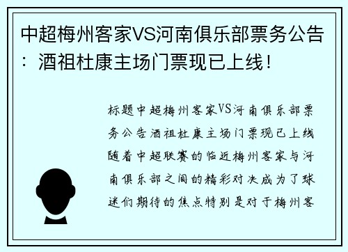 中超梅州客家VS河南俱乐部票务公告：酒祖杜康主场门票现已上线！