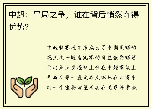 中超：平局之争，谁在背后悄然夺得优势？