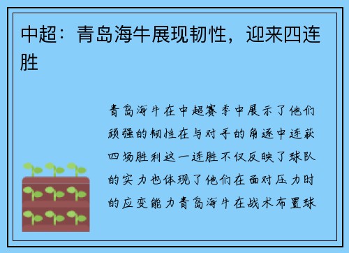 中超：青岛海牛展现韧性，迎来四连胜