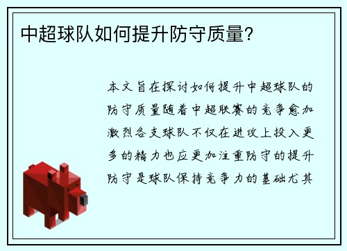 中超球队如何提升防守质量？