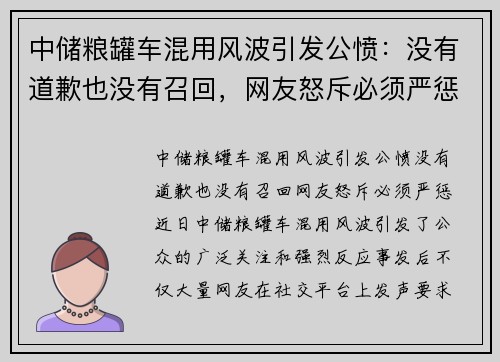 中储粮罐车混用风波引发公愤：没有道歉也没有召回，网友怒斥必须严惩