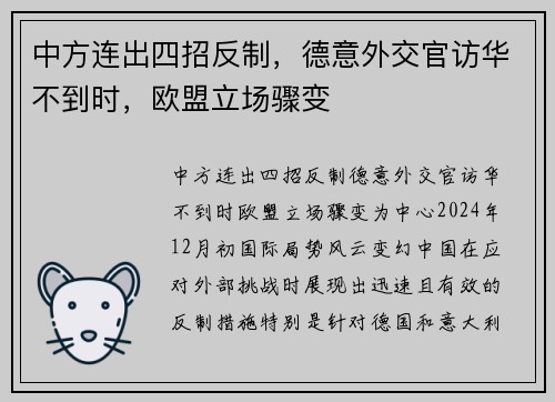 中方连出四招反制，德意外交官访华不到时，欧盟立场骤变