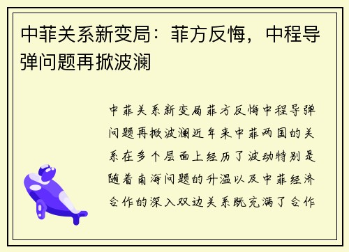 中菲关系新变局：菲方反悔，中程导弹问题再掀波澜