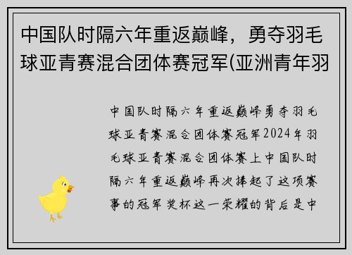 中国队时隔六年重返巅峰，勇夺羽毛球亚青赛混合团体赛冠军(亚洲青年羽毛球锦标赛历届冠军)