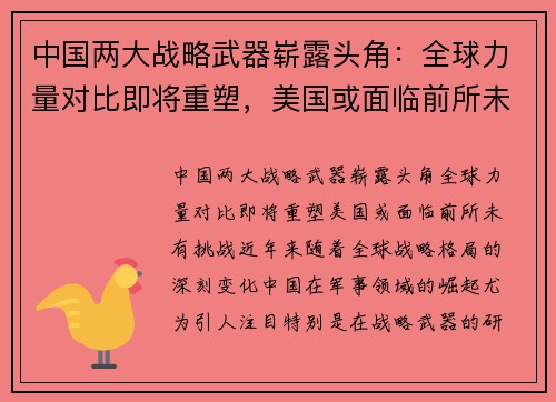 中国两大战略武器崭露头角：全球力量对比即将重塑，美国或面临前所未有挑战