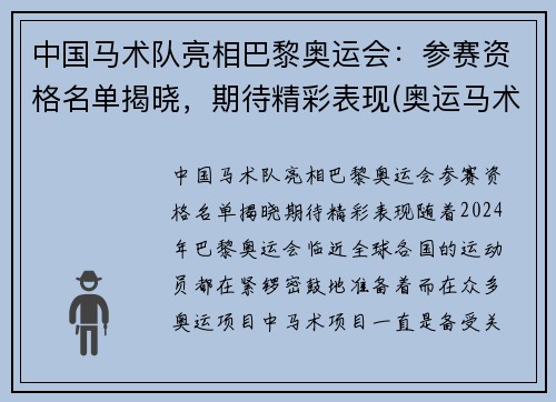 中国马术队亮相巴黎奥运会：参赛资格名单揭晓，期待精彩表现(奥运马术中国选手名单)