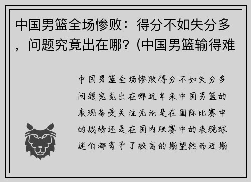 中国男篮全场惨败：得分不如失分多，问题究竟出在哪？(中国男篮输得难看)