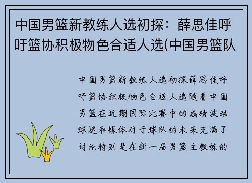 中国男篮新教练人选初探：薛思佳呼吁篮协积极物色合适人选(中国男篮队教练)