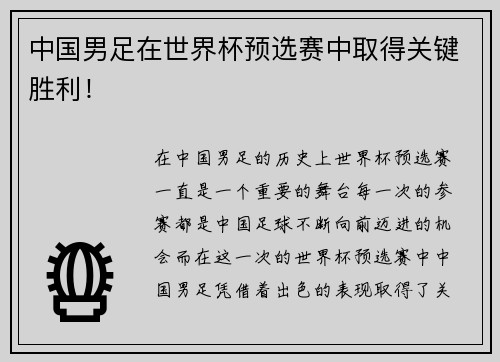 中国男足在世界杯预选赛中取得关键胜利！