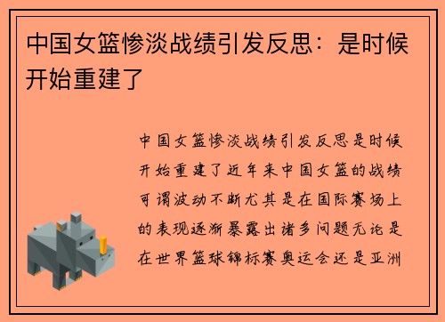 中国女篮惨淡战绩引发反思：是时候开始重建了