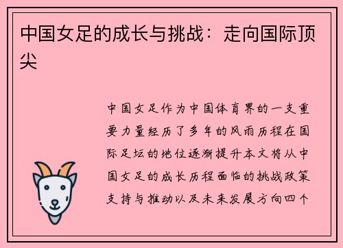 中国女足的成长与挑战：走向国际顶尖
