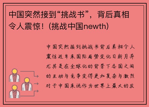 中国突然接到“挑战书”，背后真相令人震惊！(挑战中国newth)