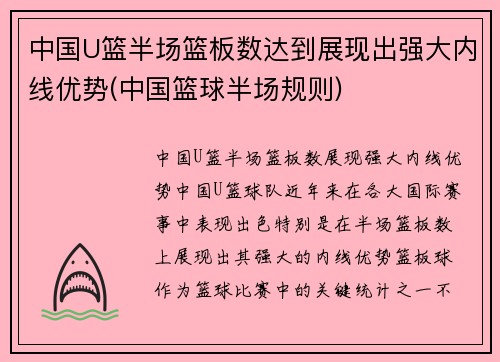 中国U篮半场篮板数达到展现出强大内线优势(中国篮球半场规则)