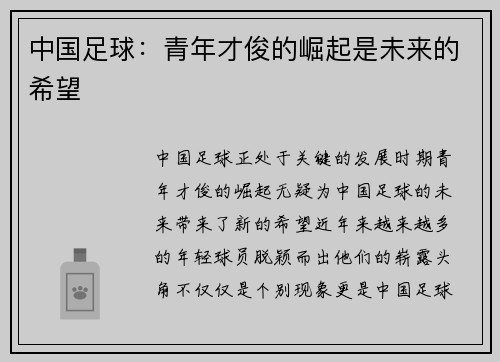中国足球：青年才俊的崛起是未来的希望