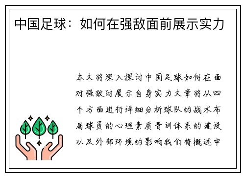 中国足球：如何在强敌面前展示实力