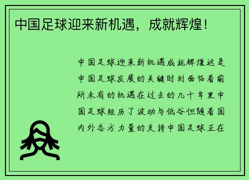 中国足球迎来新机遇，成就辉煌！