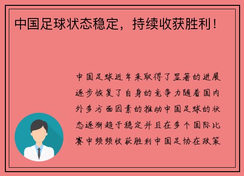 中国足球状态稳定，持续收获胜利！