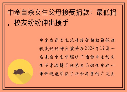 中金自杀女生父母接受捐款：最低捐，校友纷纷伸出援手