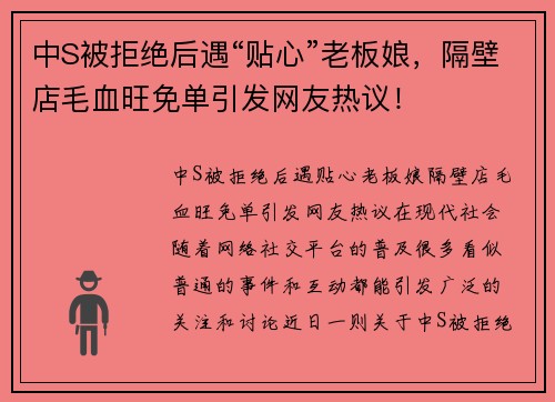 中S被拒绝后遇“贴心”老板娘，隔壁店毛血旺免单引发网友热议！
