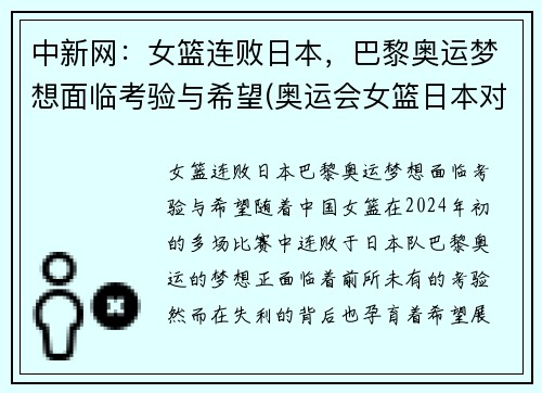 中新网：女篮连败日本，巴黎奥运梦想面临考验与希望(奥运会女篮日本对法国)