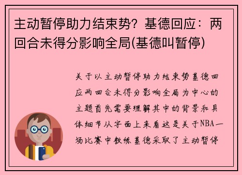 主动暂停助力结束势？基德回应：两回合未得分影响全局(基德叫暂停)