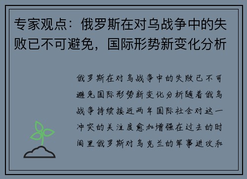 专家观点：俄罗斯在对乌战争中的失败已不可避免，国际形势新变化分析