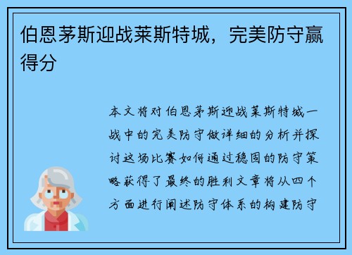 伯恩茅斯迎战莱斯特城，完美防守赢得分