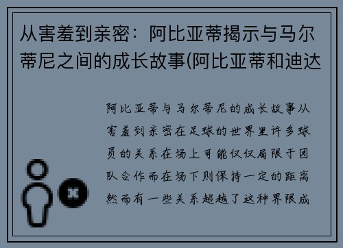 从害羞到亲密：阿比亚蒂揭示与马尔蒂尼之间的成长故事(阿比亚蒂和迪达)