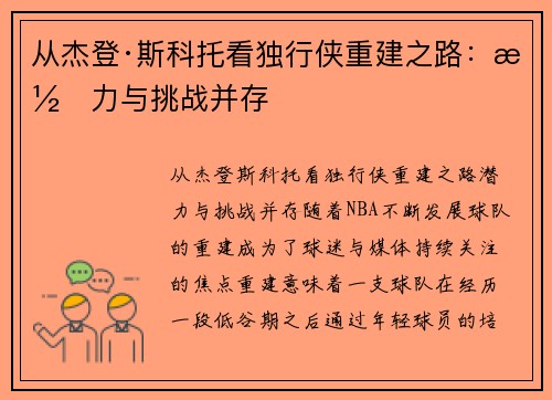 从杰登·斯科托看独行侠重建之路：潜力与挑战并存