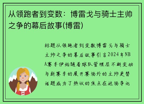 从领跑者到变数：博雷戈与骑士主帅之争的幕后故事(博雷)