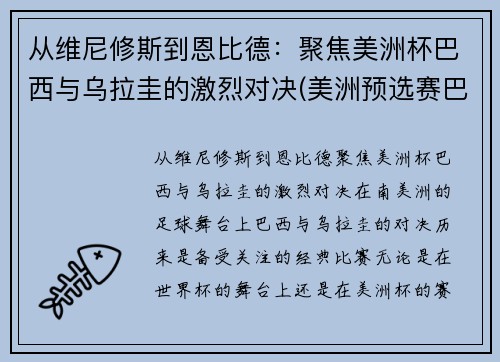 从维尼修斯到恩比德：聚焦美洲杯巴西与乌拉圭的激烈对决(美洲预选赛巴西乌拉圭)