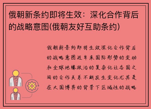 俄朝新条约即将生效：深化合作背后的战略意图(俄朝友好互助条约)