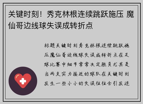 关键时刻！秀克林根连续跳跃施压 魔仙哥边线球失误成转折点